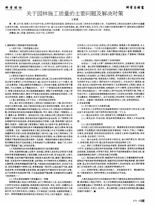 关于园林施工质量的主要问题及解决对策
