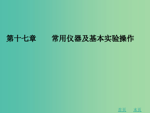 中考化学 第十七章 常用仪器及基本实验操作复习 新人教版