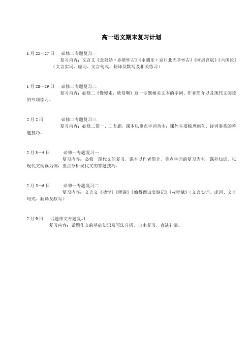 高一语文期末复习计划