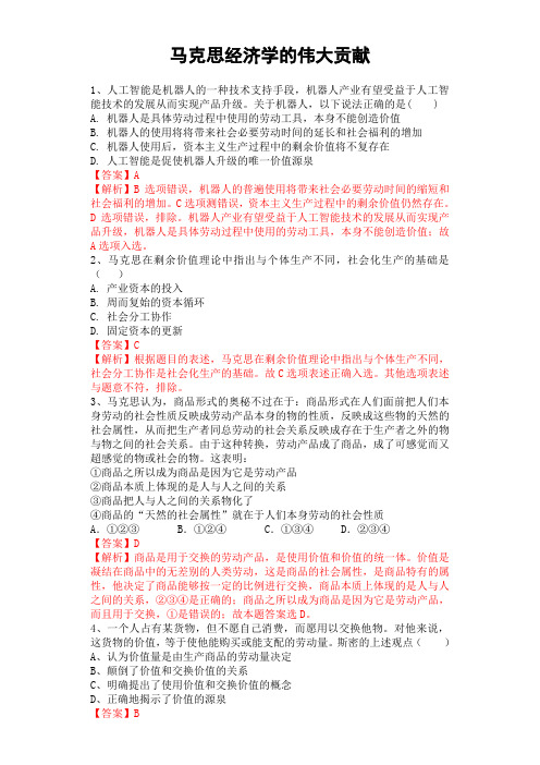 2019年高考政治二轮复习专题精炼：专题二 马克思经济学的伟大贡献