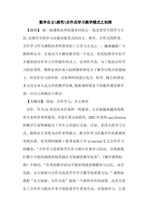 数学自主-探究-合作式学习教学模式之初探