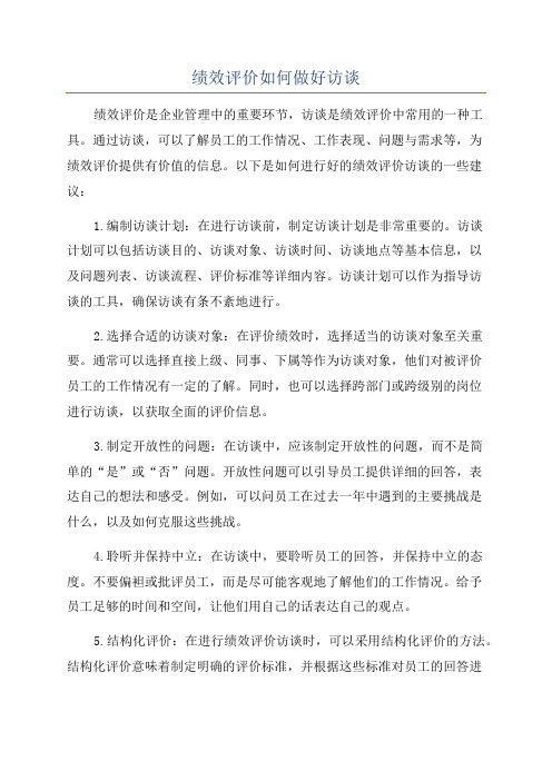 绩效评价如何做好访谈