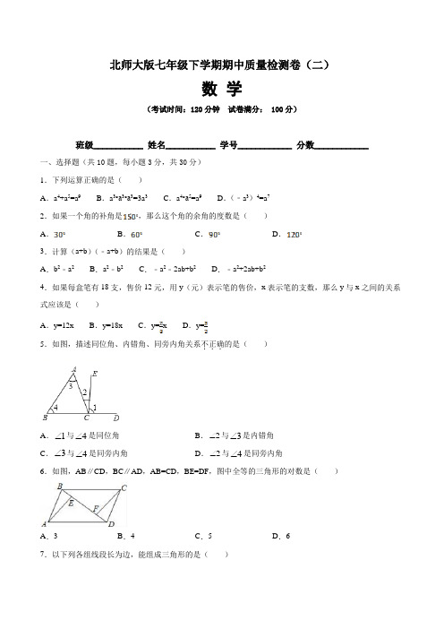 【期中卷】北师大版七年级数学下学期期中质量检测卷(二)含答案与解析