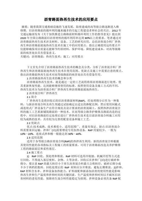 沥青路面热再生技术的应用要点