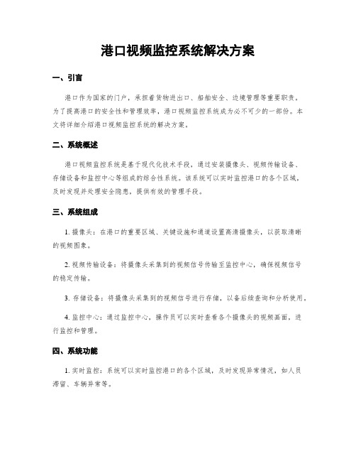 港口视频监控系统解决方案
