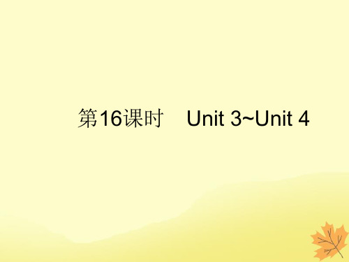 安徽省2019年中考英语(课标通用)总复习第五部分九全第16课时Unit3_4课件