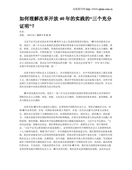 如何理解改革开放40年的实践的“三个充分证明”？