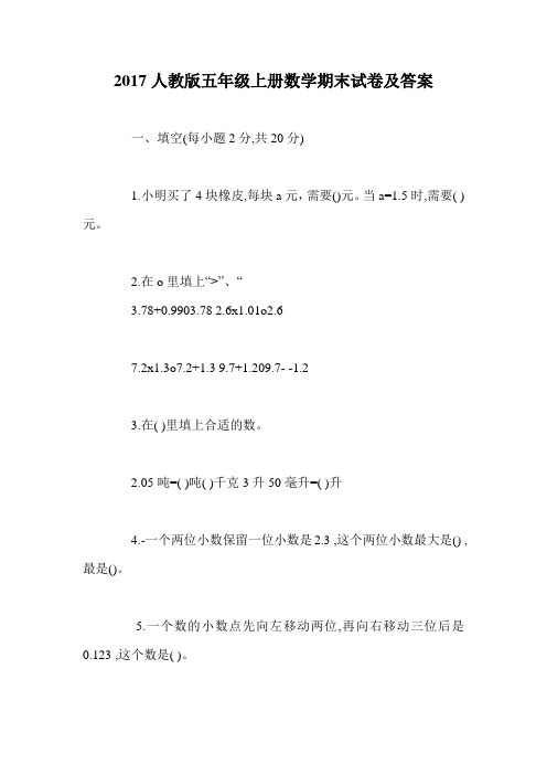 2017人教版五年级上册数学期末试卷及答案.doc