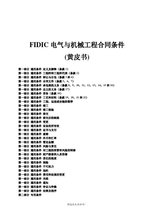FIDIC黄皮书中文合同整理版