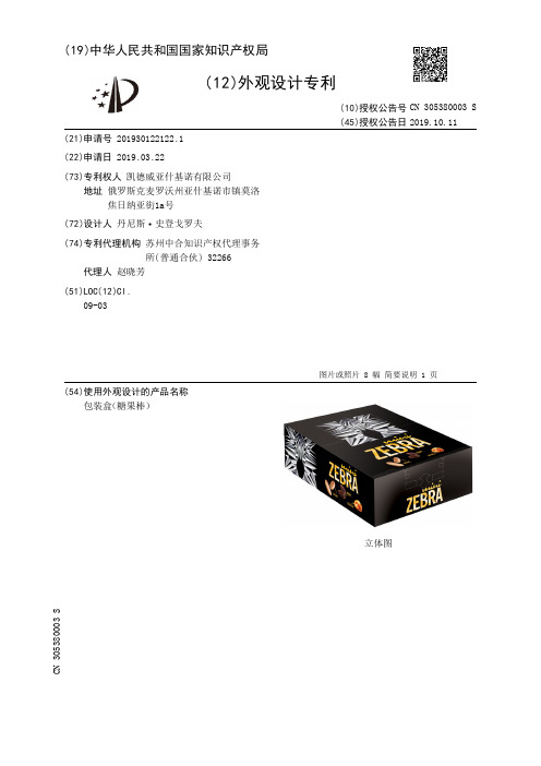 【CN305380003S】包装盒糖果棒【专利】