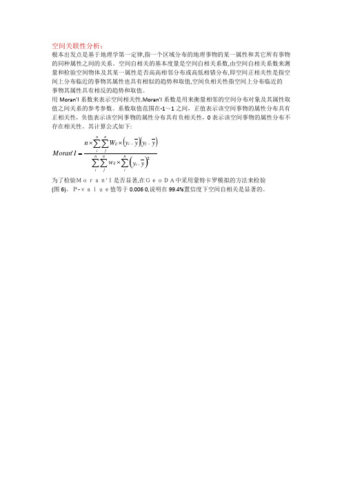 空间关联性分析