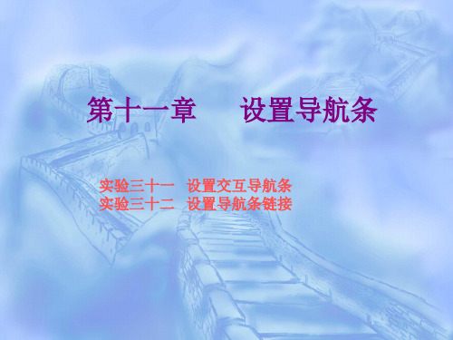 网页制作实验教程第十一章   设置导航条
