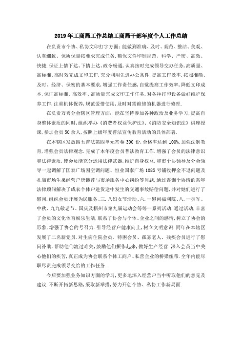 2019年工商局工作总结 工商局干部年度个人工作总结 精品