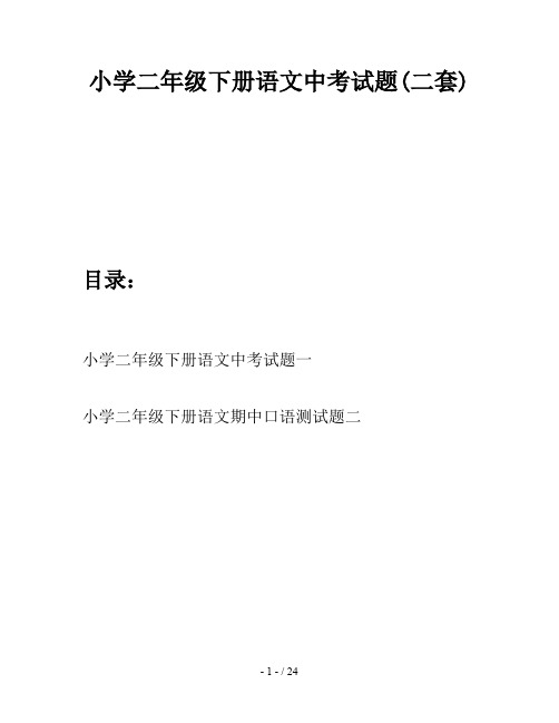 小学二年级下册语文中考试题(二套)