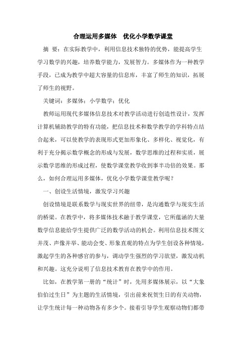 合理运用多媒体 优化小学数学课堂