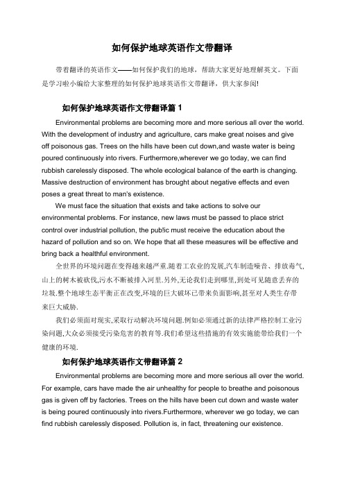 如何保护地球英语作文带翻译