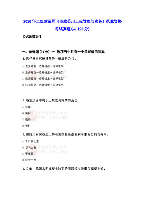 【VIP专享】2010年二级建造师《市政公用工程管理与实务》执业资格考试真题