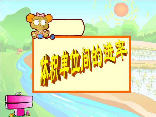 体积单位间的进率(公开课课件)
