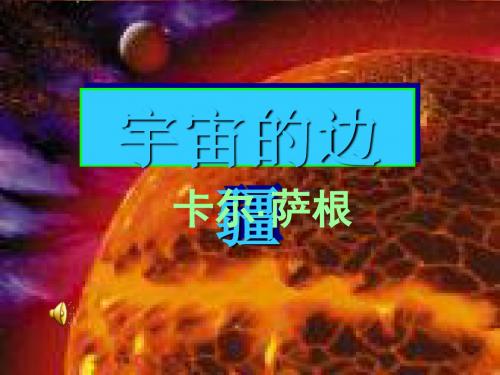 宇宙的边疆ppt实用课件9