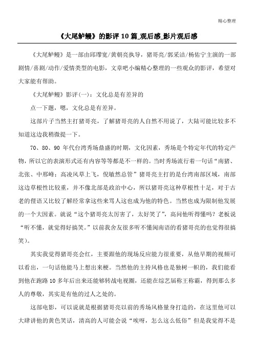 《大尾鲈鳗》的影评10篇_观后感_影片观后感