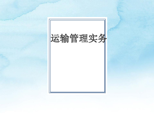 运输管理实务 第二章 公路货物运输管理实务