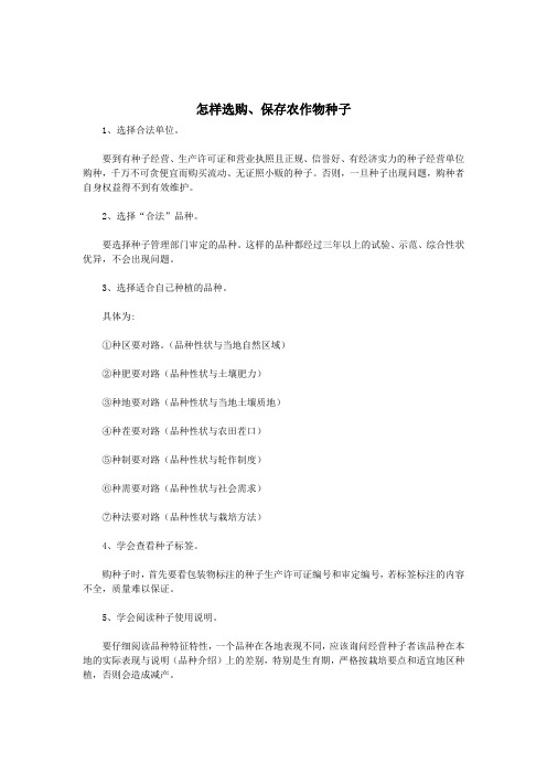 怎样选购、保存农作物种子