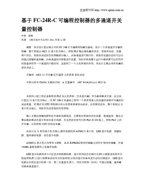 基于FC-24R-C可编程控制器的多通道开关量控制器