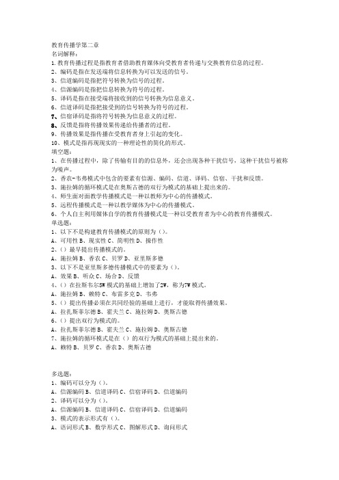教育传播学第2章