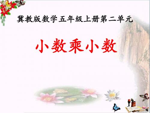 五年级数学上册第2单元小数乘法(小数乘小数)教学PPT课件冀教版