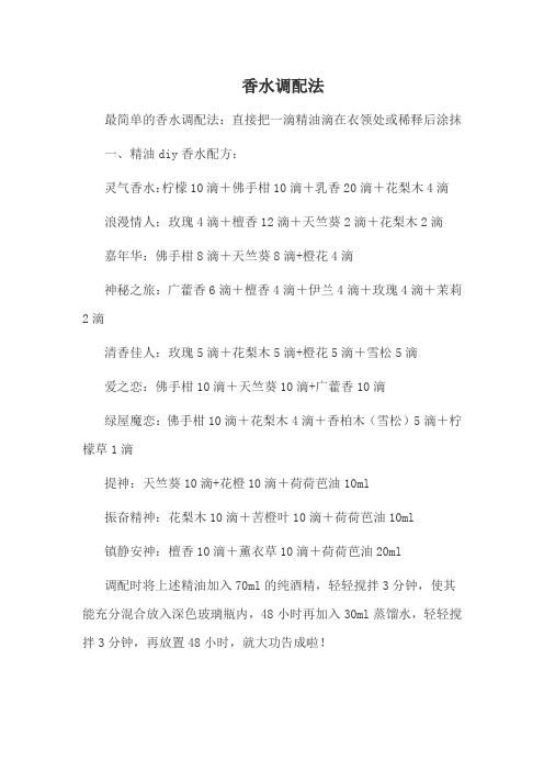 香水调配法