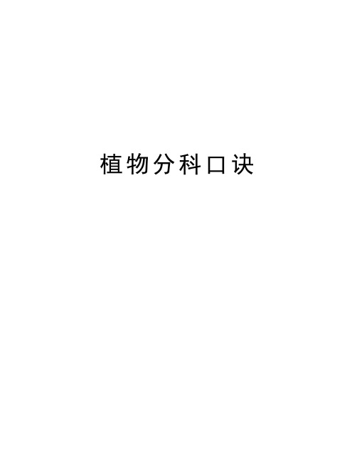 植物分科口诀知识讲解