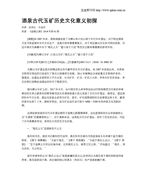 酒泉古代玉矿历史文化意义初探