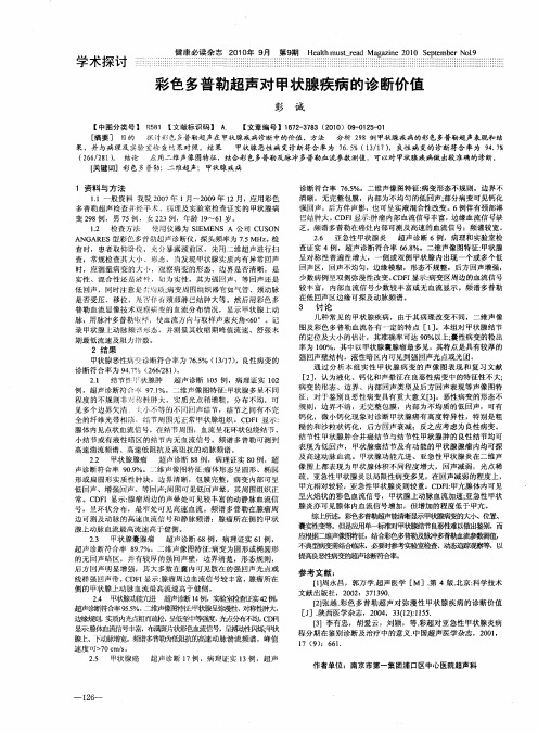 彩色多普勒超声对甲状腺疾病的诊断价值