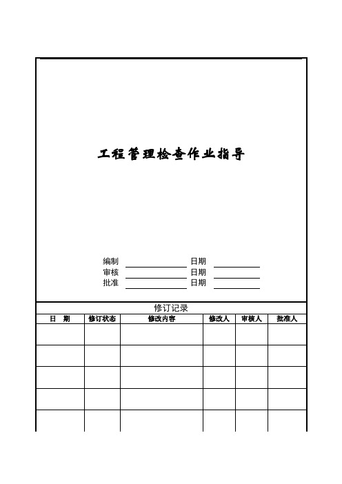 工程管理检查作业指引ZGYC-WI-PR033