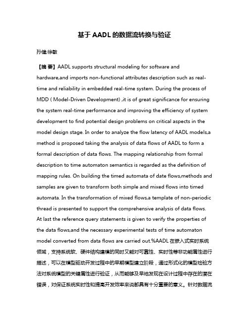 基于AADL的数据流转换与验证