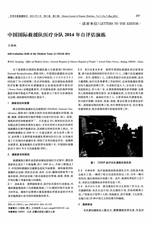 中国国际救援队医疗分队2014年自评估演练