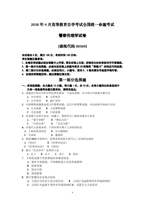2018年4月自考00369警察伦理学试题及答案含评分标准