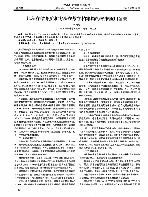 几种存储介质和方法在数字档案馆的未来应用前景