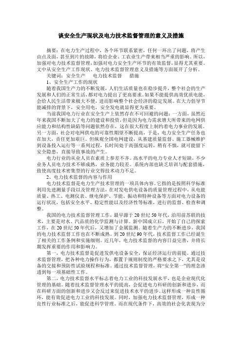 谈安全生产现状及电力技术监督管理的意义及措施
