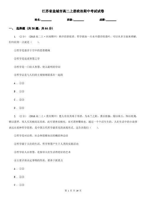 江苏省盐城市高二上册政治期中考试试卷