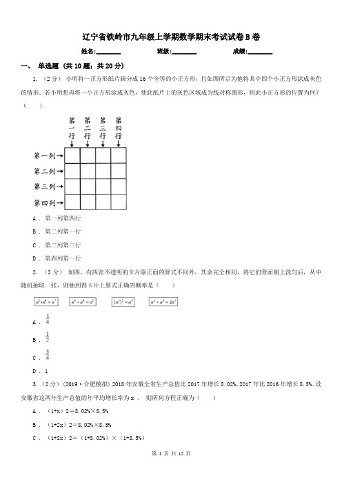 辽宁省铁岭市九年级上学期数学期末考试试卷B卷