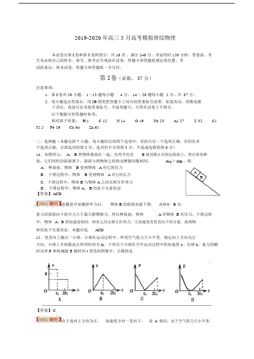 2019-2020年高三5月高考模拟理综物理.docx