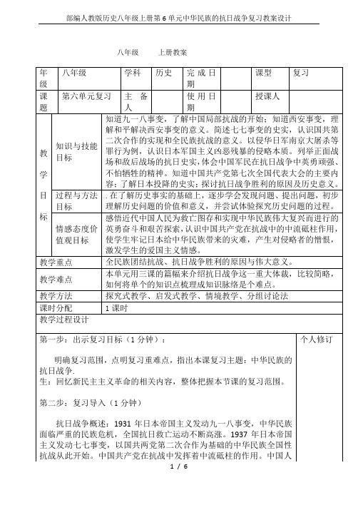 部编人教版历史八年级上册第6单元中华民族的抗日战争复习教案设计