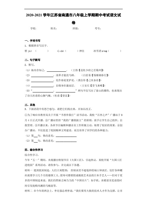2020-2021学年江苏省南通市八年级上学期期中考试语文试卷