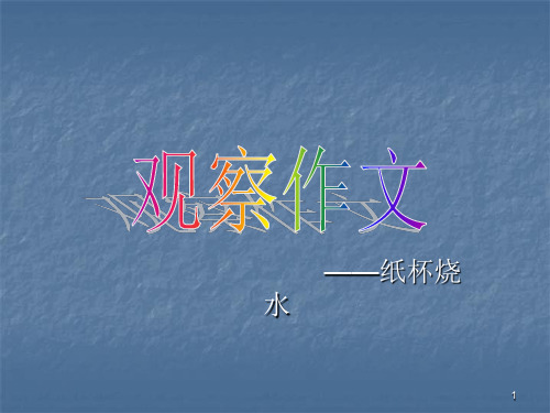 纸杯烧水ppt课件