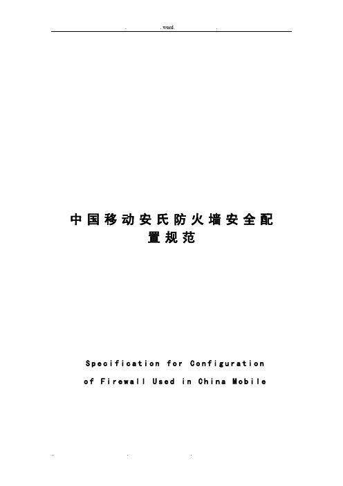中国移动安氏防火墙安全配置规范V1.