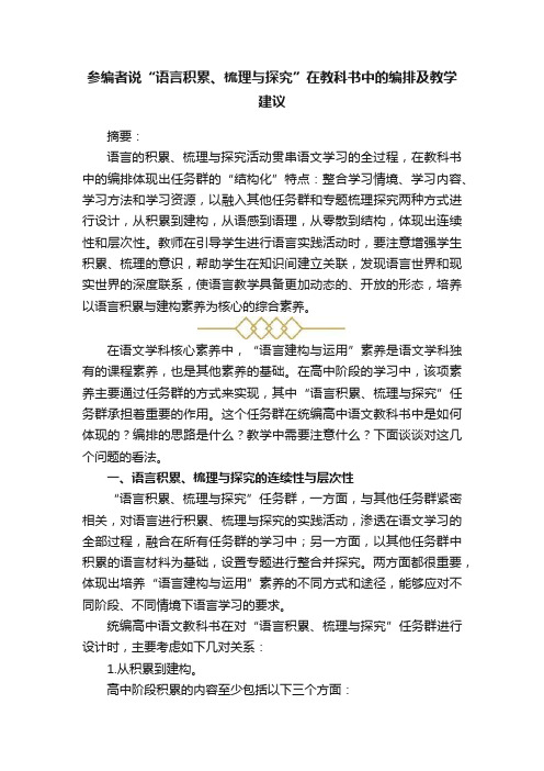 参编者说“语言积累、梳理与探究”在教科书中的编排及教学建议