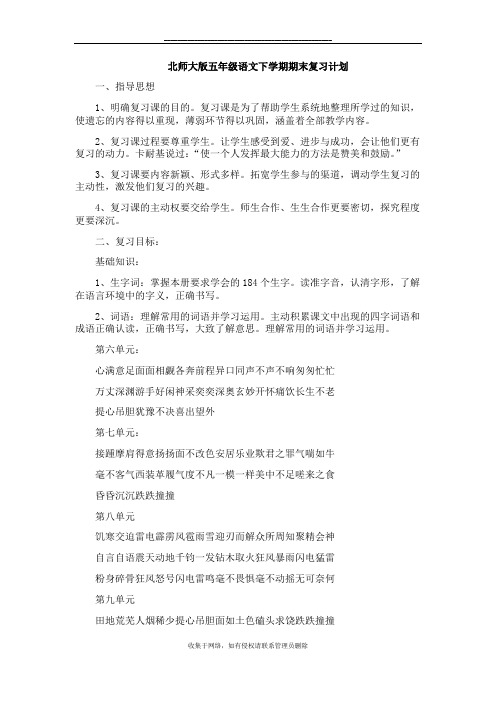 最新北师大版五年级语文下学期期末复习计划