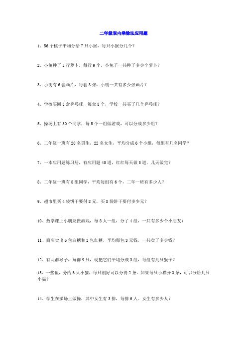 小学二年级数学表内乘除法应用题专项练习