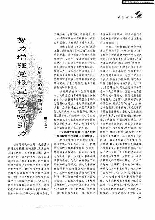 努力增强党报宣传的吸引力——余姚日报的办报实践与思考